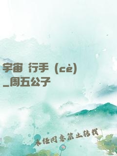 宇宙飛行手冊(cè)