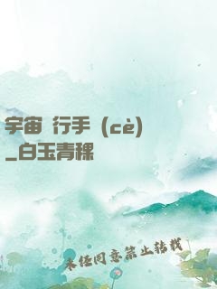 宇宙飛行手冊(cè)