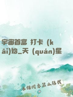宇宙首富從打卡開(kāi)始