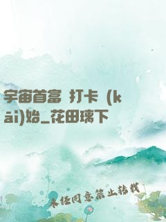 宇宙首富從打卡開(kāi)始