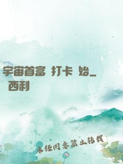 宇宙首富從打卡開始