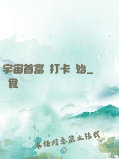 宇宙首富從打卡開始