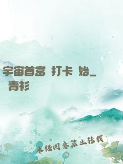 宇宙首富從打卡開始