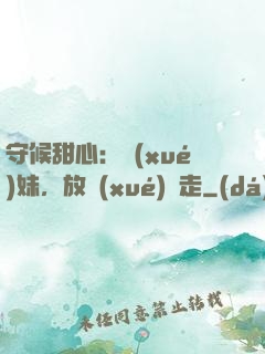 守候甜心：學(xué)妹，放學(xué)別走