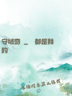 守域奇緣