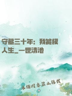 守墓三十年：我能模擬人生