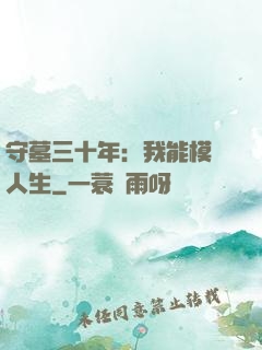 守墓三十年：我能模擬人生