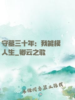 守墓三十年：我能模擬人生