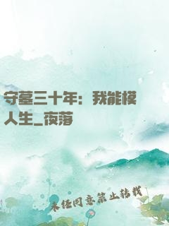 守墓三十年：我能模擬人生