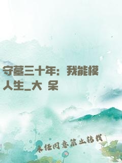 守墓三十年：我能模擬人生