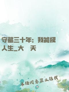守墓三十年：我能模擬人生