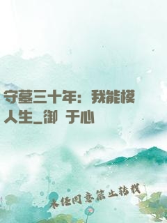 守墓三十年：我能模擬人生