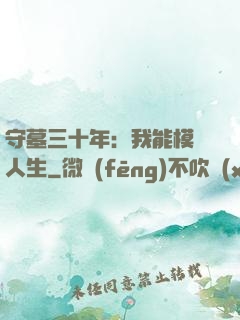 守墓三十年：我能模擬人生