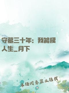 守墓三十年：我能模擬人生
