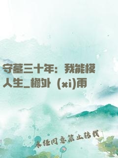 守墓三十年：我能模擬人生