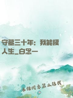 守墓三十年：我能模擬人生
