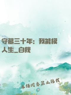 守墓三十年：我能模擬人生
