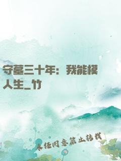 守墓三十年：我能模擬人生