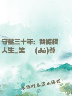 守墓三十年：我能模擬人生