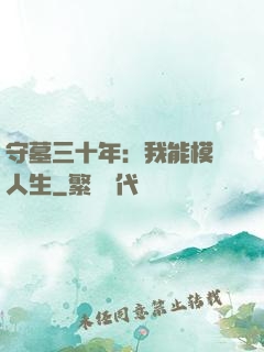 守墓三十年：我能模擬人生