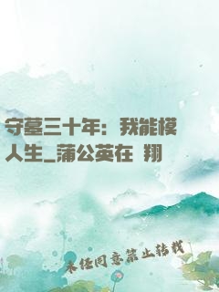 守墓三十年：我能模擬人生