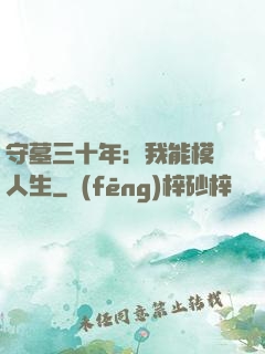 守墓三十年：我能模擬人生