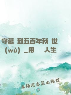 守墓簽到五百年我舉世無(wú)雙