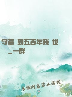 守墓簽到五百年我舉世無雙