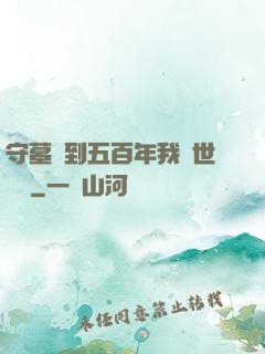 守墓簽到五百年我舉世無雙