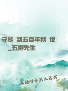守墓簽到五百年我舉世無雙