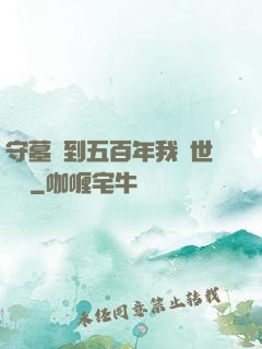 守墓簽到五百年我舉世無雙