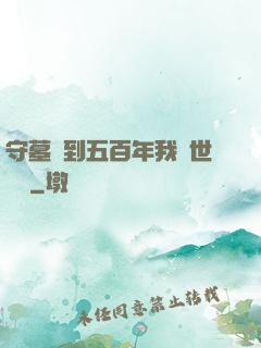 守墓簽到五百年我舉世無雙