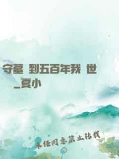 守墓簽到五百年我舉世無雙