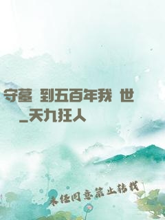 守墓簽到五百年我舉世無雙