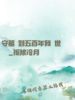 守墓簽到五百年我舉世無雙