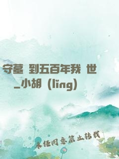 守墓簽到五百年我舉世無雙