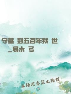 守墓簽到五百年我舉世無雙