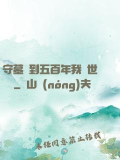 守墓簽到五百年我舉世無雙