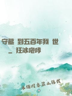 守墓簽到五百年我舉世無雙