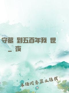 守墓簽到五百年我舉世無雙