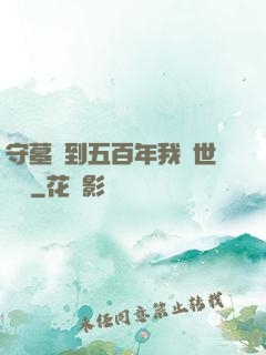 守墓簽到五百年我舉世無雙