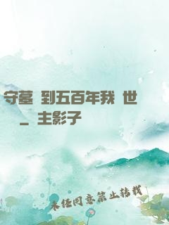 守墓簽到五百年我舉世無雙