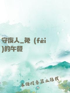 守夜人
