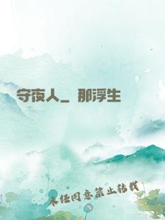 守夜人