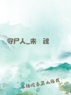 守尸人