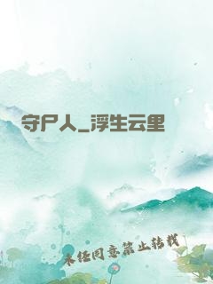 守尸人