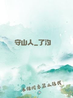 守山人