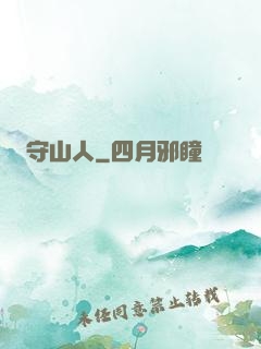 守山人