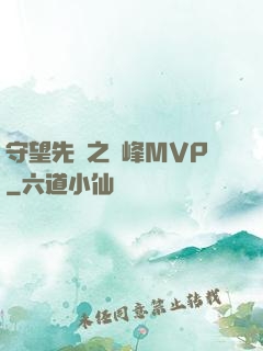 守望先鋒之巔峰MVP