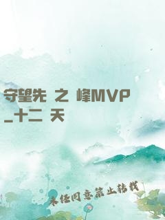 守望先鋒之巔峰MVP